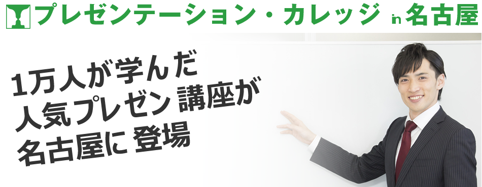 プレゼンテーション セミナー 名古屋