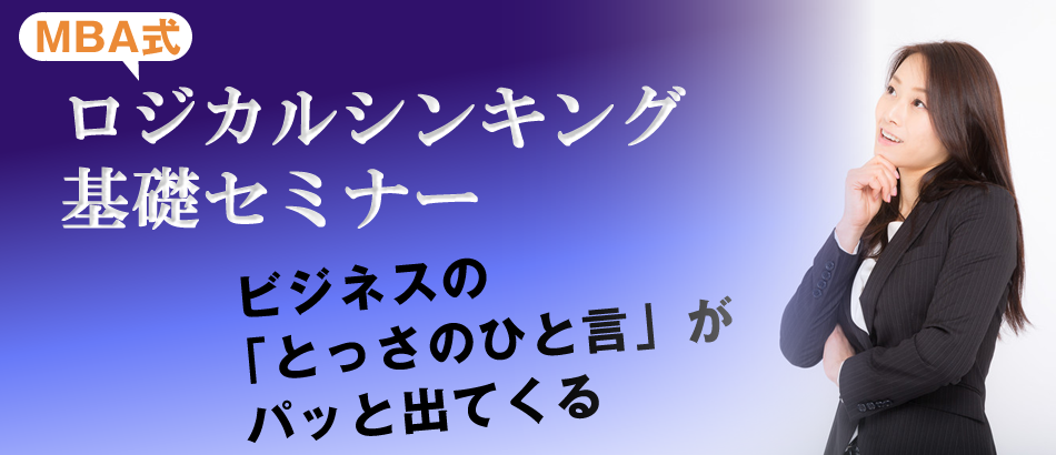 ロジカルシンキングセミナー