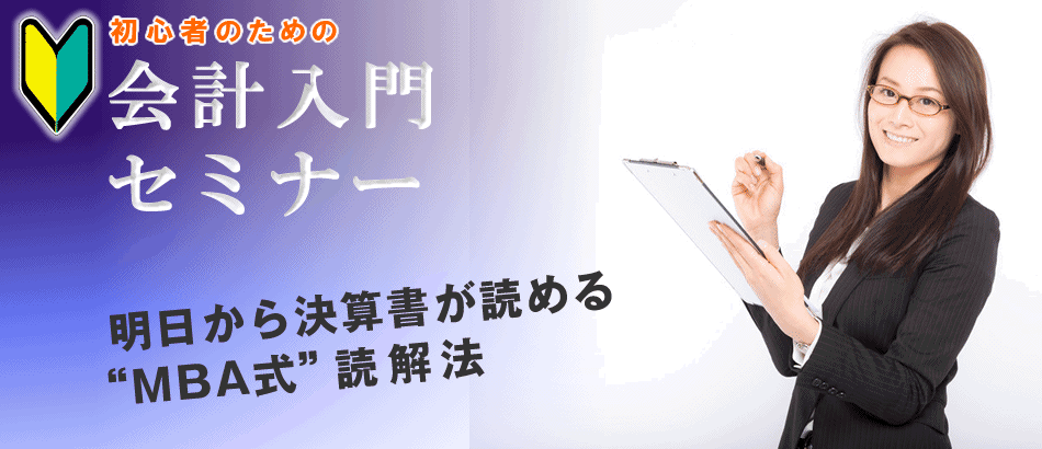 会計入門セミナー