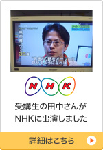 受講生の田中さんがNHKに出演しました