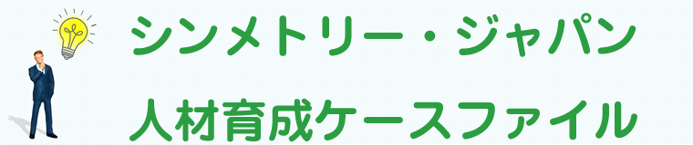 研修導入事例