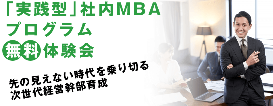 社内MBAプログラム構築ノウハウ