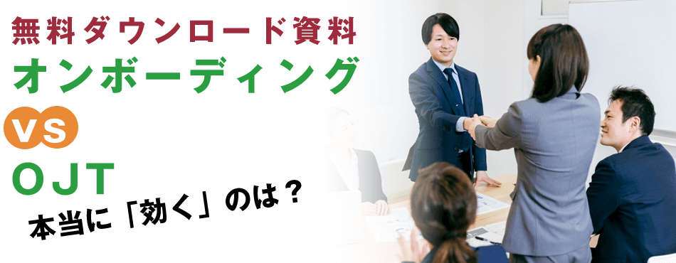 ダウンロード資料 オンボーディングとOJTは何が違う？辞めさせないマネジメントとは