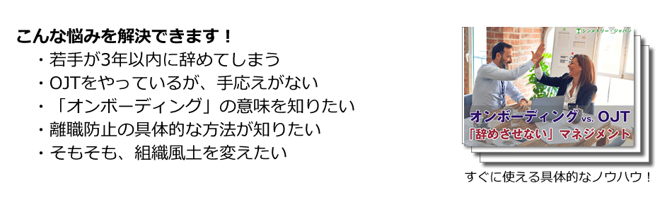 ダウンロード資料 オンボーディングとOJTは何が違う？辞めさせないマネジメントとは