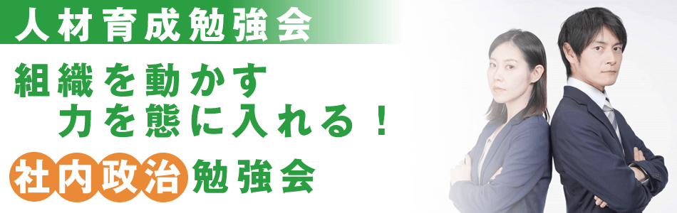 社内政治研修