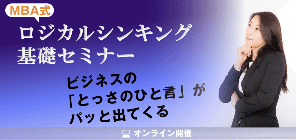 ロジカルシンキングセミナー