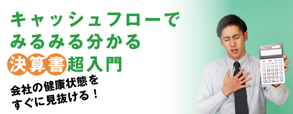 キャッシュフロー計算書勉強会
