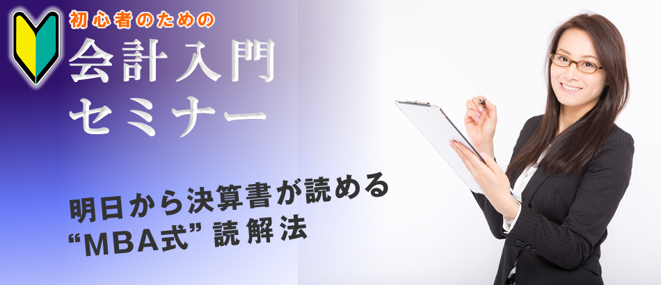 会計入門セミナー