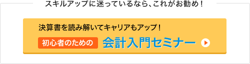 会計入門セミナー