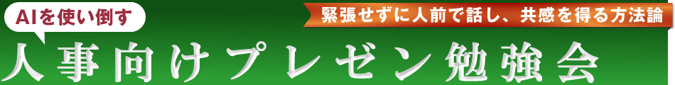 人事向けプレゼンテーション勉強会