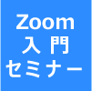 Zoomセミナーカリキュラムマップ