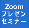Zoomセミナーカリキュラムマップ